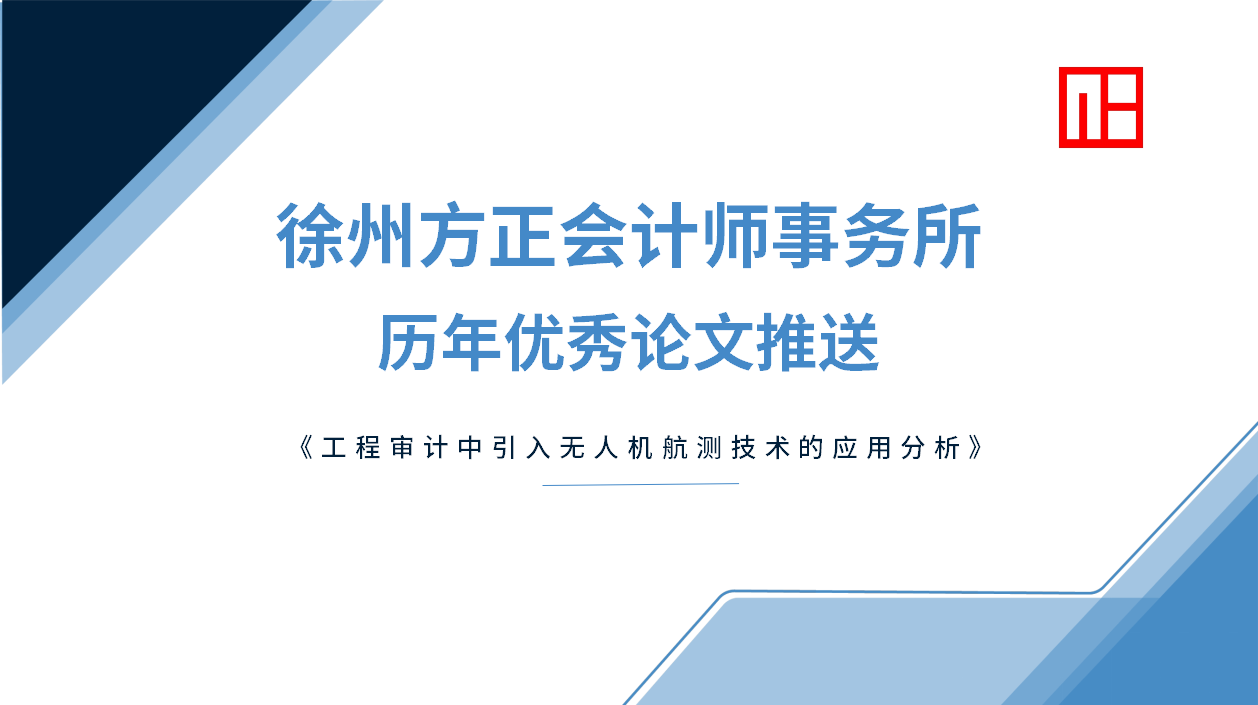 徐州方正會(huì)計(jì)師事務(wù)所歷年優(yōu)秀論文推送（一）